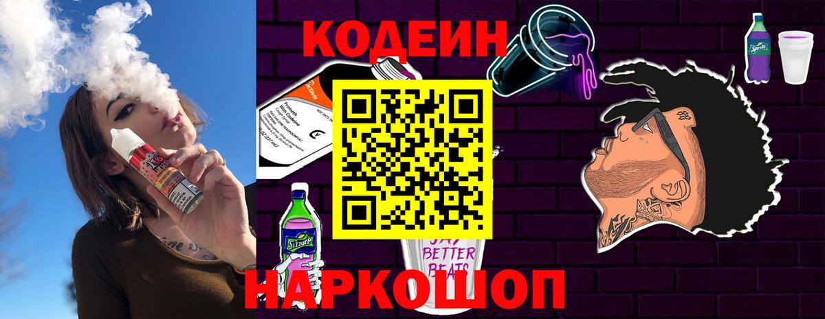 Codein напиток Lean (лин)  Вход с VPN  Мичуринск 